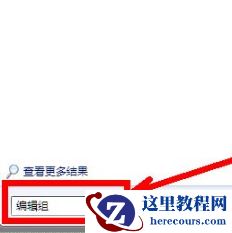 win7怎么打开组策略编辑器？三种方法打开win7组策略编辑器