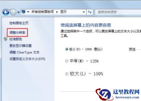 win7怎么更改屏幕刷新率？win7屏幕刷新率更改教学
