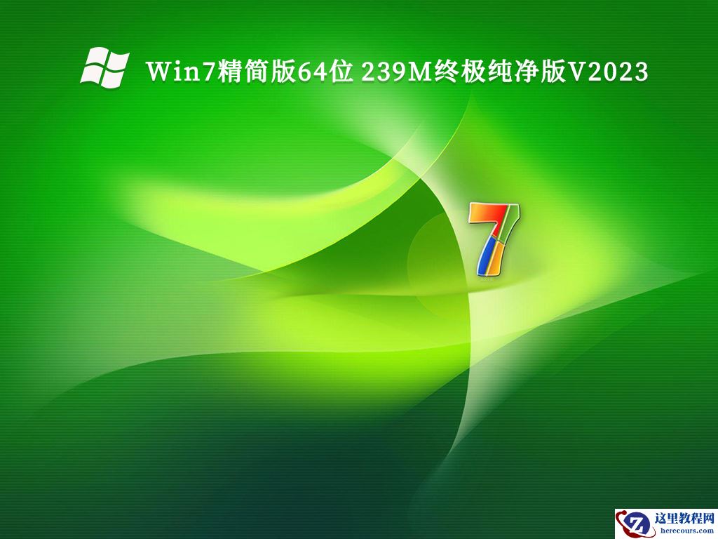 win7纯净版系统哪个最好？目前公认最流畅的win7推荐