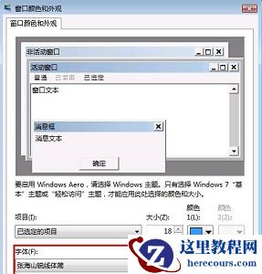 win7怎么更改全局字体?win7全局字体更改方法