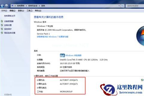 Win7查看计算机名称等信息