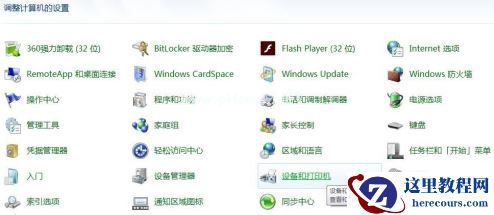 Win7旗舰版如何共享打印机？