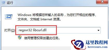 win7系统丢失libcurl.dll怎么解决？win7找不到libcurl.dll文件解决方法