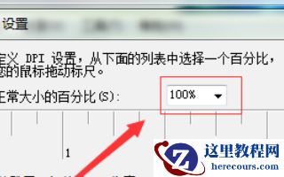 win7电脑字体变大了怎么办？win7电脑字体变大了解决方法