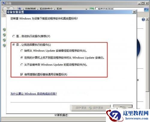 Windows7 如何禁系统自动安装设备驱动