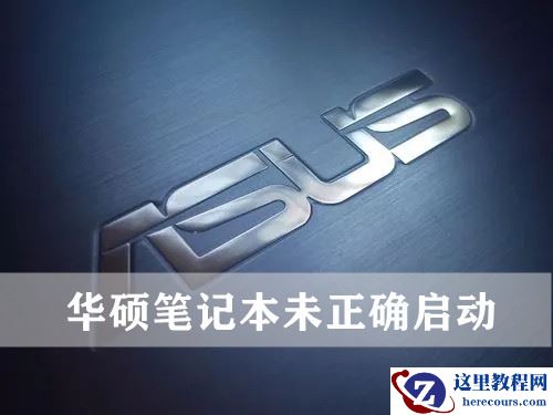 华硕笔记本未正确启动是什么情况？