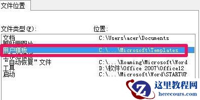 win7office模板路径？win7office模板路径位置详细介绍