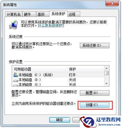 Win7如何设置还原点？