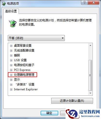 笔记本电量不足？Win7系统CPU功耗麻烦设置下