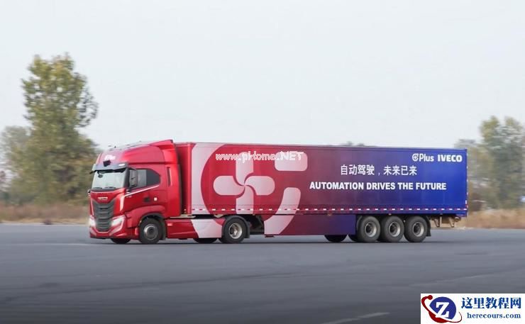 智加科技与依维柯宣布在欧洲和中国开展L4自动驾驶重卡测试