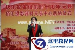 回首十年展望未来 佰汇快乐影友十周年庆典