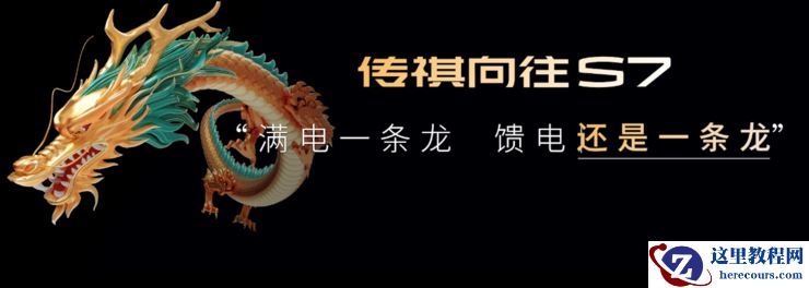 配置天际线、价格地平线，传祺向往S7限时价 16.98万-22.38万正式上市