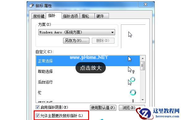 Win7旗舰版如何设置个性化鼠标指针