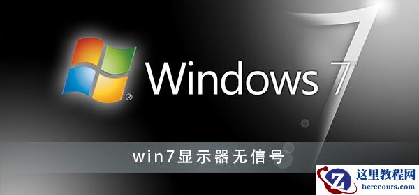 修复win7显示器无信号的教程