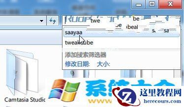 Win7清理资源管理器搜索记录，保护隐私