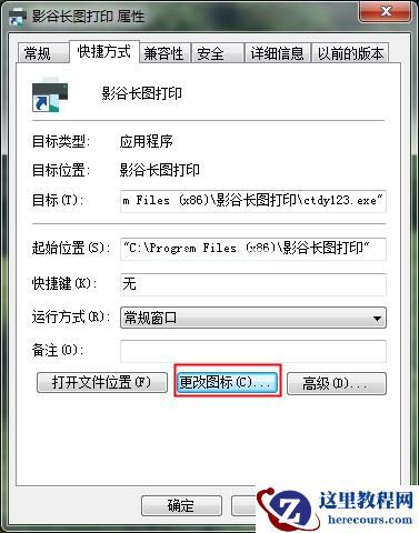 软件图标如何替换成系统图标？Win7软件图标的更改方法