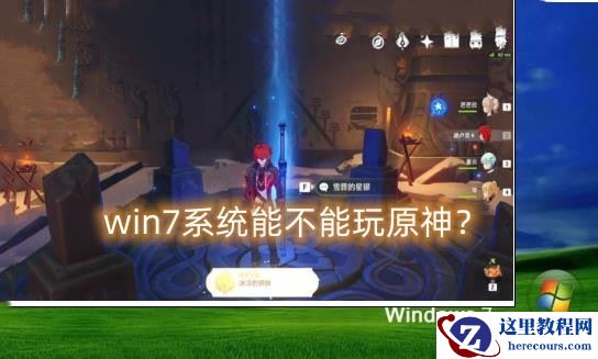 windows7系统能不能玩原神？win7系统运行原神游戏介绍