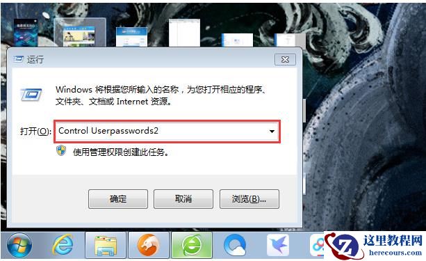 Win7系统开机密码怎么取消?Win7系统开机密码快速取消方法教程