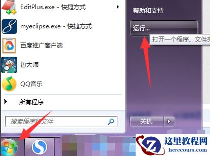 win7系统的运行在哪？win7的运行打开介绍