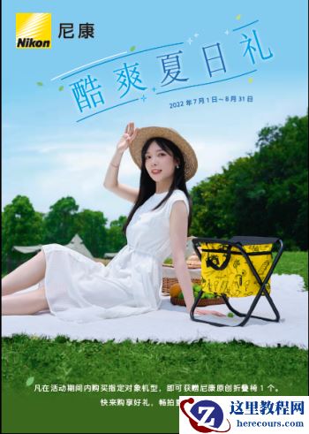 酷爽夏日礼 尼康促销活动即将惊喜开启