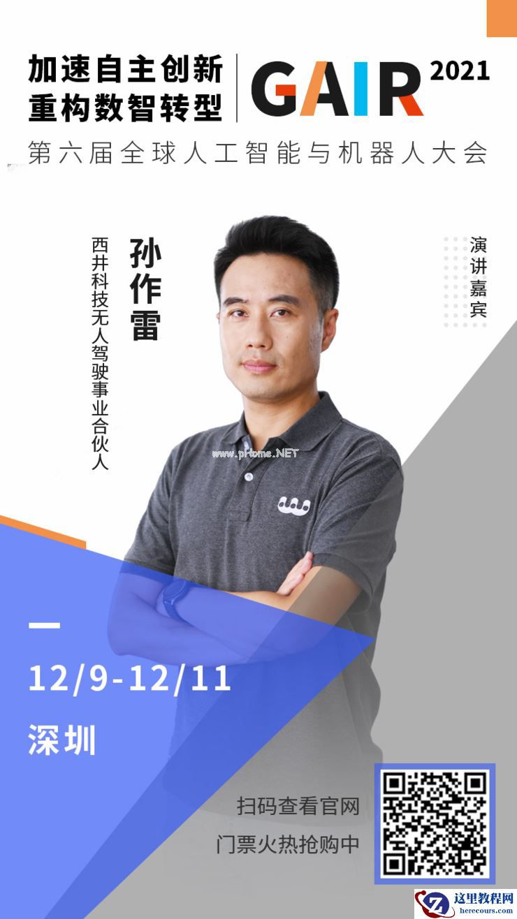 西井科技无人驾驶事业合伙人孙作雷确认出席 | 第四届「全球智能驾驶峰会」