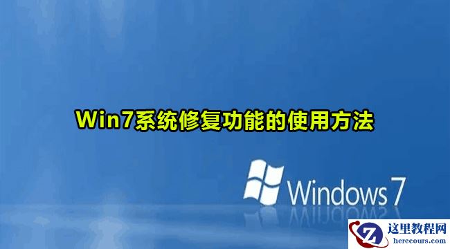 win7系统怎么使用修复功能？win7系统修复功能使用方法