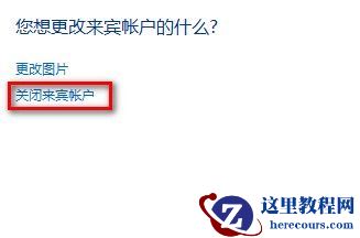 Windows7系统启用或禁用来宾账户的方法(图文教程)