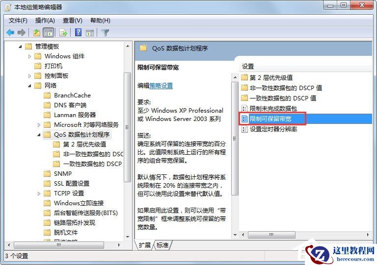 Win7系统怎么解除限制网速?Win7系统解除限制网速的方法