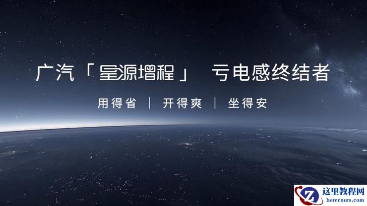 终结亏电感！广汽“星源增程”正式发布，昊铂HL增程版26.98万起上市交