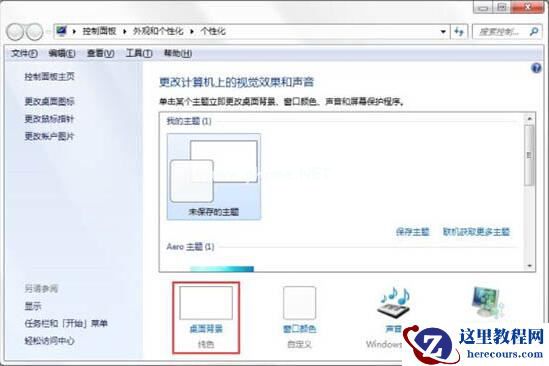 Win7如何制作主题桌面？电脑主题桌面制作方法