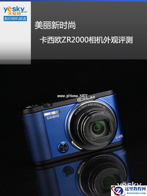 美丽新时尚 卡西欧ZR2000相机外观评测