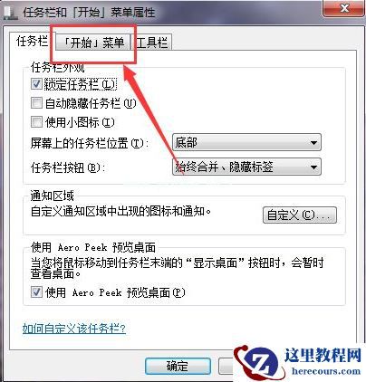 Win7如何在开始菜单添加运行？Win7在开始菜单添加运行的方法