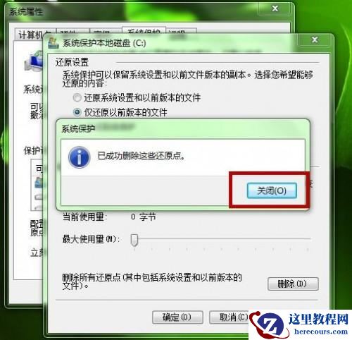 Windows7如何删除还原点?