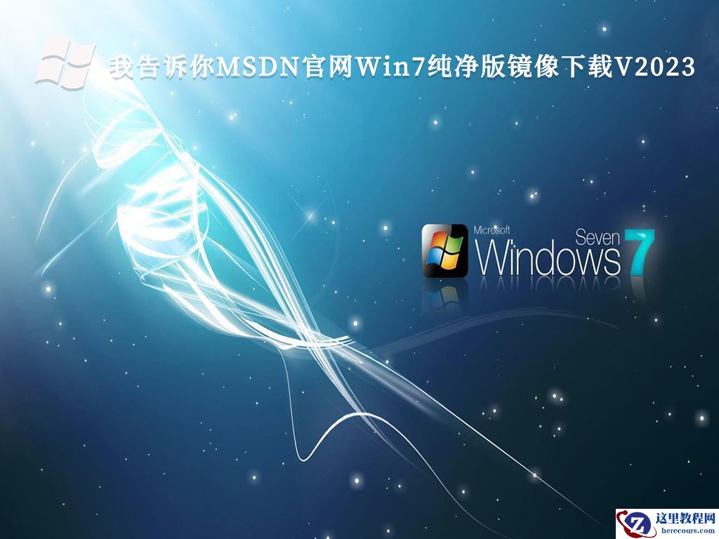 win7极限精简纯净版下载_win7系统低内存64位免费下载纯净版
