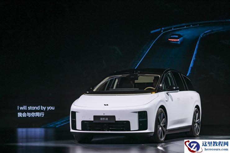 听劝后,理想i8顶配直击30万+纯电空白区