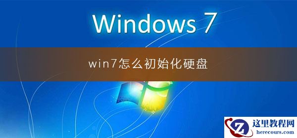 win7怎么初始化硬盘？win7电脑初始化硬盘的图文操作步骤