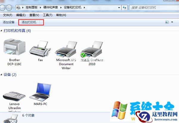 Win7系统怎么连接本地打印机