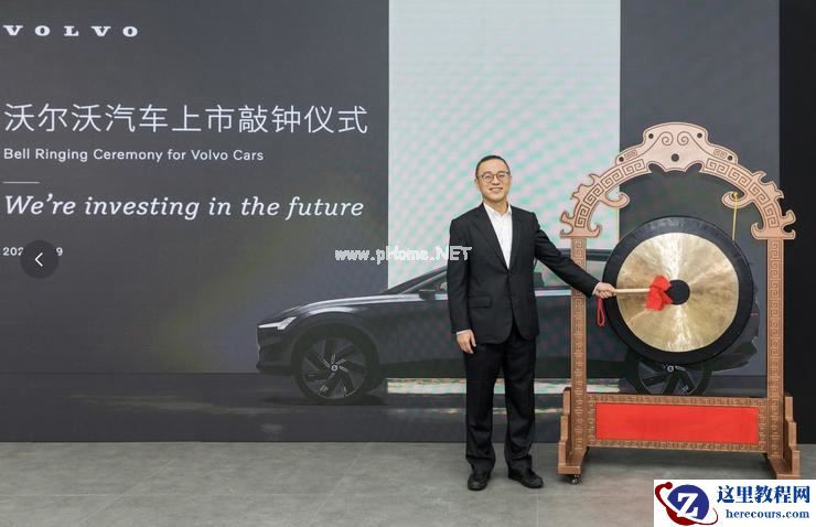 沃尔沃「上市」,吉利「胜利」