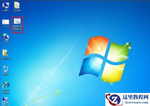 win7系统图标异常怎么办？win7图标异常修复方法