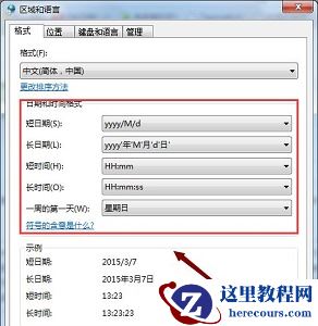 win7如何更改日期和时间格式？win7日期和时间格式更改教程