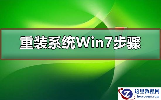重装系统Win7有哪几个步骤？重装系统Win7步骤和详细教程