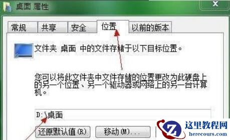 win7怎么将桌面文件夹路径更改为D盘？