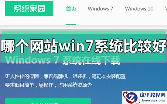 哪个网站的win7系统比较好稳定?win7系统比较好稳定的系统网站地址