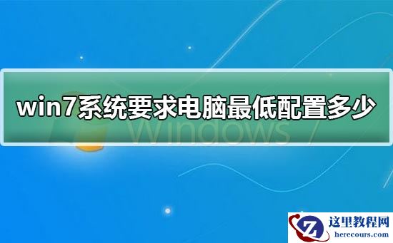 win7系统要求电脑最低配置多少？win7系统要求配置介绍