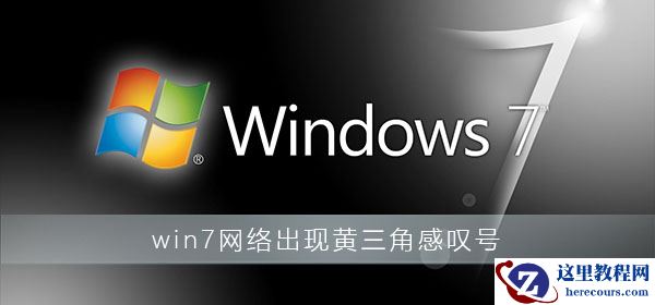 win7网络出现黄三角感叹号？win7网络感叹号修复方法