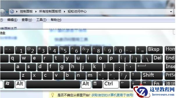 Win7虚拟键盘如何禁用？Win7禁用虚拟键盘教程