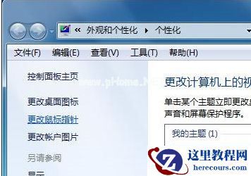 Win7系统如何自定义修改鼠标指针样式？