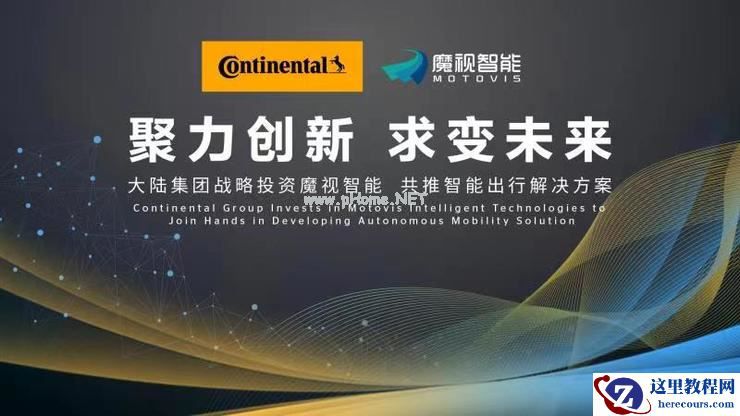 魔视智能获得大陆集团C轮战略投资，共同合作及开发智能出行解决方案