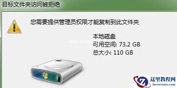 Win7旗舰版系统下复制文件时提示“目标文件夹访问被拒绝”怎么回事？