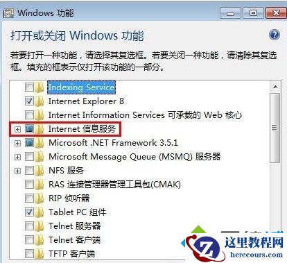 windows7系统怎么卸载IIS信息服务